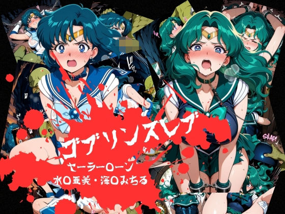 ゴブリンスレイブ  セーラー◯ーン  海王み◯る・水野◯美編  エロ画像814919