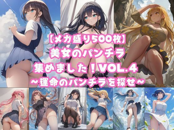 【メガ盛り500枚】美女のパンチラ集めました！Vol.4 〜運命のパンチラを探せ〜  エロ画像814934