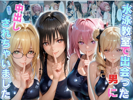 水泳スクールで出会った男に中出しされちゃいました  エロ画像814976