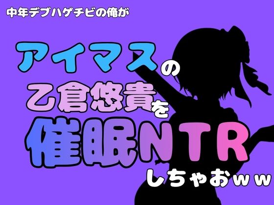 中年デブハゲチビの俺が『アイマス』の乙倉悠貴を催●NTRしちゃおww  エロ画像815004