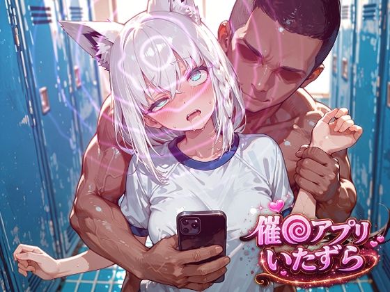 白上フ〇キ〜催〇アプリでいたずらされちゃう〜  エロ画像815133