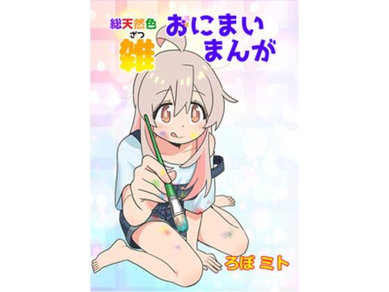 総天然色おにまい雑まんが  エロ画像815136