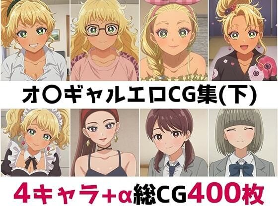 オ〇ギャル総集編エロCG集（下）  エロ画像815155