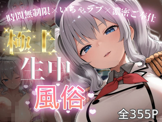 極上生中風俗〜時間無制限×いちゃラブ×濃密ご奉仕〜 -鹿島-  エロ画像815233