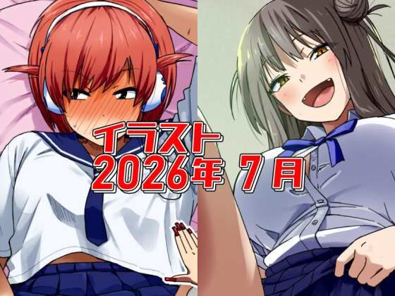 2026年7月のイラスト【やたら◯◯◯を見せてくる同じクラスの娘/中出ししてもい・い・ん・だ・お〜！】  エロ画像815262