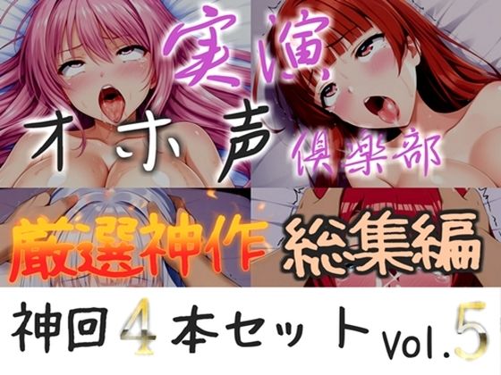 【新作価格】【CG特典付】約160分収録 【実演オホ声倶楽部総集編】神回限定 4本まとめ売り大ボリューム作 【 雪蓮黎途 敦賀あさぎ 名無し（ななし）】  エロ画像815284