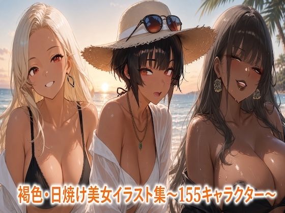 褐色・日焼け美女イラスト集〜155シーン〜  エロ画像815305