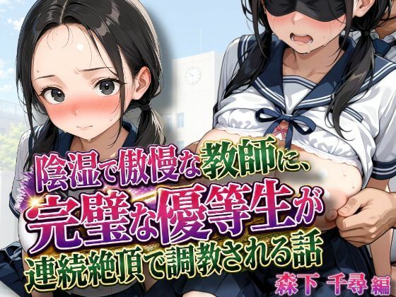 陰湿で傲慢な教師に、完璧な優等生が連続絶頂で調教される話  エロ画像815344