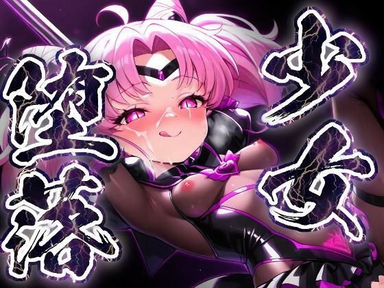 少女堕落〜ちびムーンの場合〜  エロ画像815346