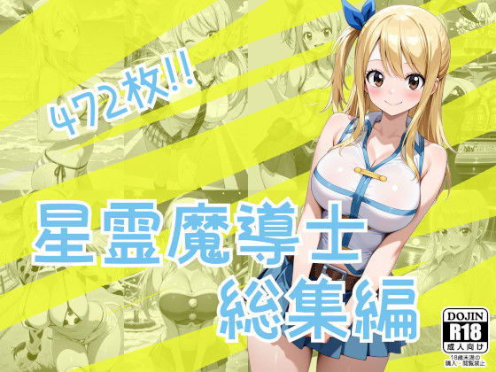 星霊魔導士総集編  エロ画像815372