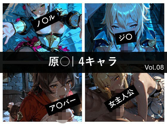 原〇 / 4キャラ vol.08  エロ画像815404