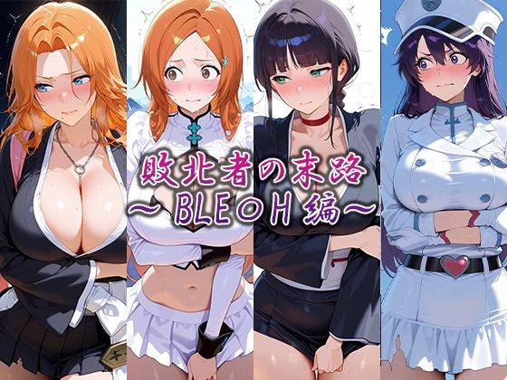 敗北者の末路  〜BLEA〇H編〜  エロ画像815409