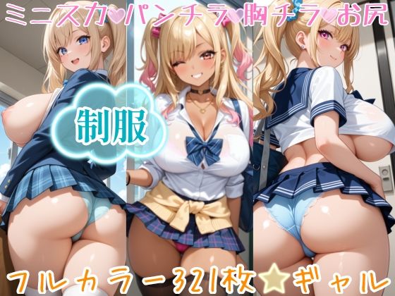 【321枚】ギャルのミニスカ制服パンチラ♪今日は当女子学園に通う女子学生たちの月イチ制服公開日です♪ふだんなかなか見れないスカートの中のパンツもごらんいただけます♪お好きな女の子に声をかけて、プルプルのお尻にくい込むパンティー、ピチピチなムネの谷間、ワイシャツから透けるブラジャーをお近くでじっくり観察してください♪  エロ画像815445