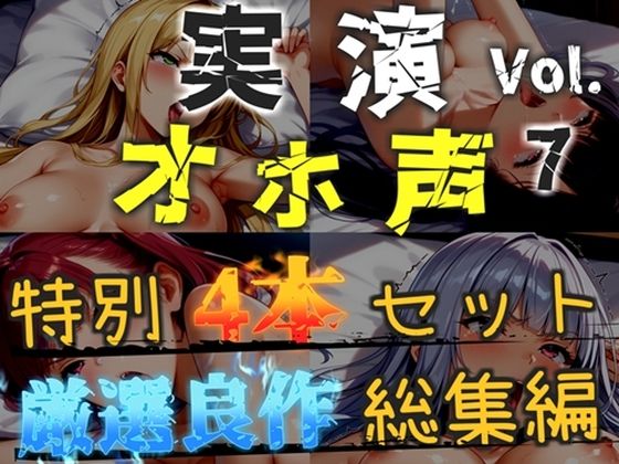 【新作価格】【CG特典あり】【オホ声実演部総集編】約180分収録♪  神作4本セットvol.7【午前3時 水音れん 雛ノ屋あずき】  エロ画像815448