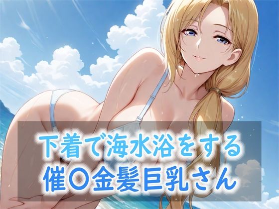 下着で海水浴をする催〇金髪巨乳さん  エロ画像815489
