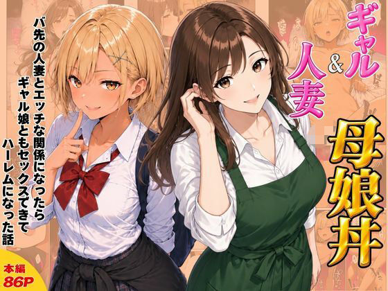 ギャル＆人妻 母娘丼 バ先の人妻とエッチな関係になったらギャル娘ともセックスできてハーレムになった話  エロ画像815523