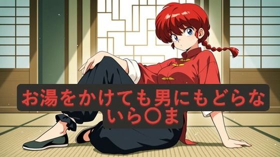 お湯をかけても男にもどらないら〇ま  エロ画像815536