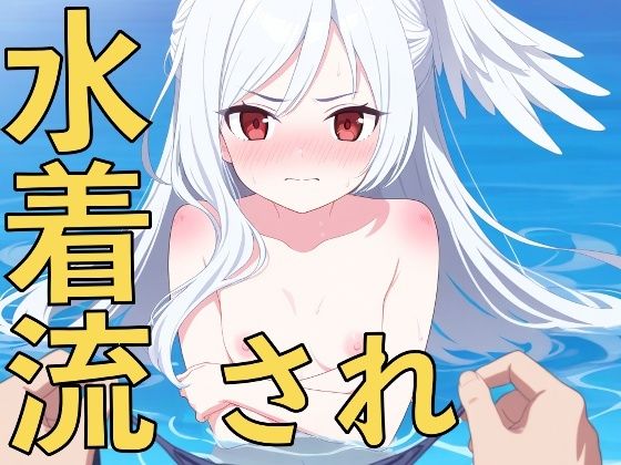 この水着は誰のもの？〜先生、早く返してください！〜  エロ画像815549