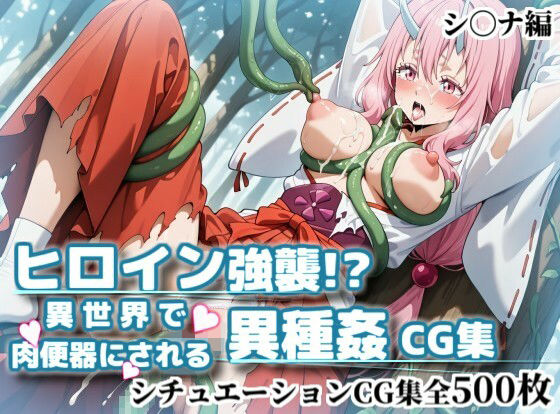 ヒロイン強襲！異世界で肉便器にされる異種姦CG集【シ〇ナ編】  エロ画像815572