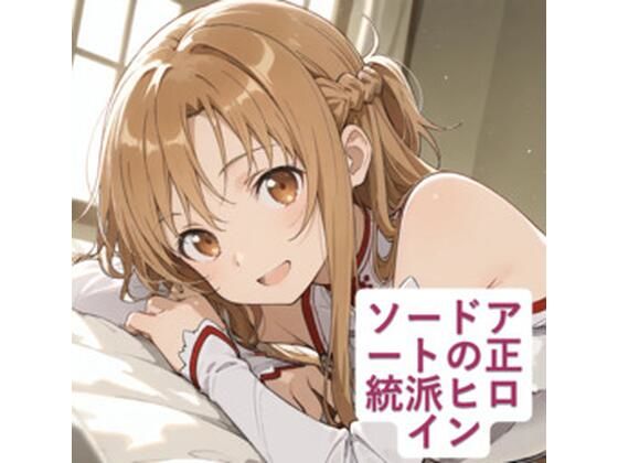 ソードアートの正統派ヒロイン  エロ画像815581