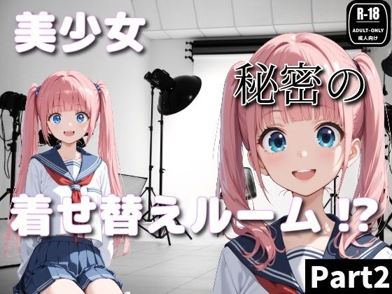 美少女秘密の着せ替えルーム！？Part2  エロ画像815600