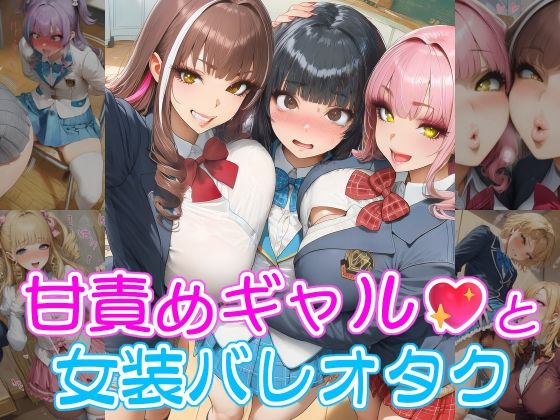 甘責めギャルと女装バレオタク  エロ画像815602