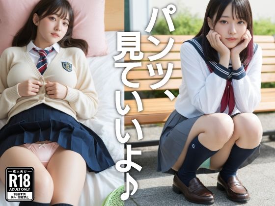 パンツ、見ていいよ♪  エロ画像815758