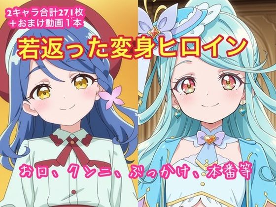 若返った変身ヒロイン  エロ画像815845