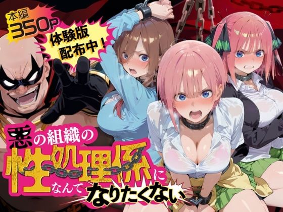 悪の組織の性処理係になんてなりたくない 〜囚われた五〇分の花嫁ヒロイン達の次世代繁栄計画〜  エロ画像815853