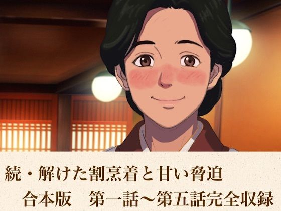 続・解けた割烹着と甘い脅迫  合本版  エロ画像815913