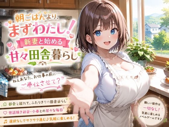朝ごはんより、まずわたし！新妻と始める甘々田舎暮らし  エロ画像815949
