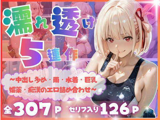 【完全濡れ透け5連作】〜擬音たっぷり＆中出し多め・雨・水着・巨乳・媚薬・痴●のエロ詰め合わせ〜  エロ画像815991