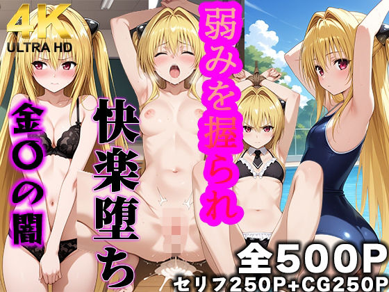弱みを握られ 快楽堕ち 金色〇闇編  エロ画像816024