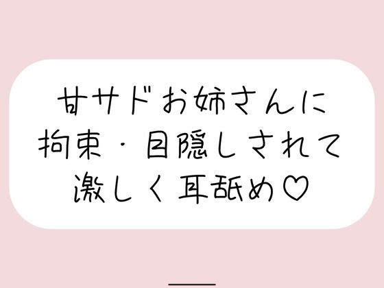 甘サドお姉さんに拘束・目隠しされて、じっくり激しくお耳を食べられちゃう音声♪  エロ画像816032