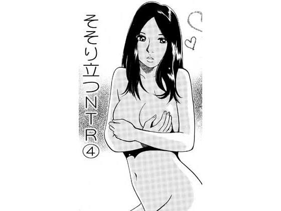 そそり立つNTR 4  エロ画像816065