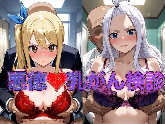 乳がん検診に来たところ悪徳医師の手つきが徐々にいやらしくなり最終的にはチ●ポを挿入【ル●シィ＆ミラ・●ェーン】  エロ画像816090