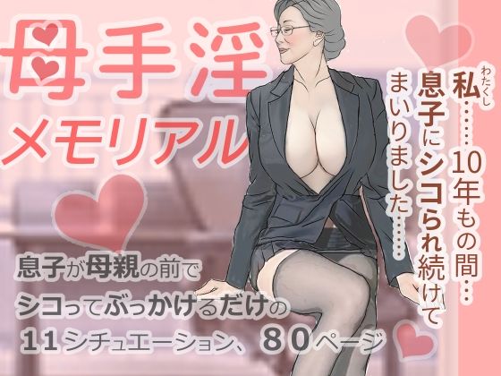 母手淫メモリアル  エロ画像816145