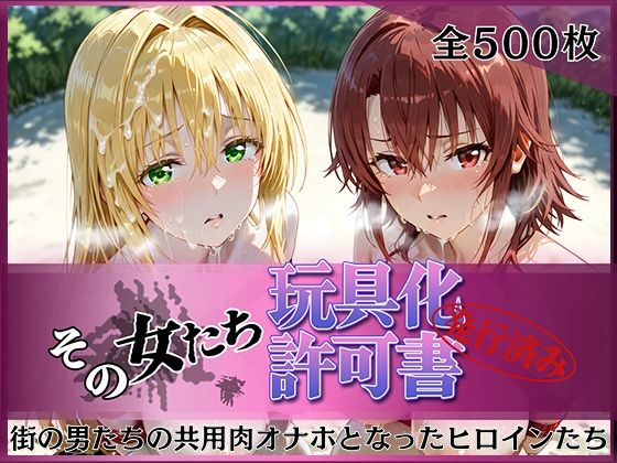 その女たち、玩具化許可証発行済み -街の男たちの共用肉オナホとなったヒロインたち- ティ〇ーユ＆御〇編  エロ画像816166