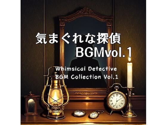 気まぐれな探偵BGM Collection Vol.1  エロ画像816174
