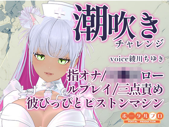 潮吹きチャレンジ！綾川ちゆきが、いろんな汁を垂れ流す動画です！  エロ画像816222