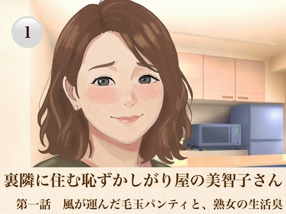 裏隣に住む恥ずかしがり屋の美智子さん  第一話  風が運んだ毛玉パンティと、熟女の生活臭  エロ画像816296