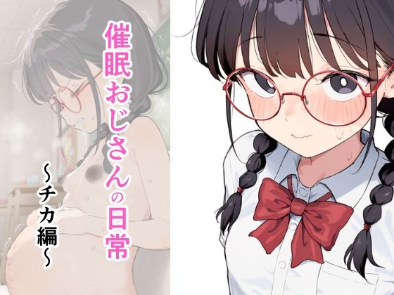 催●おじさんの日常〜チカ編〜  エロ画像816307