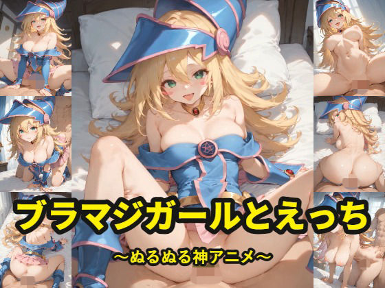 ブラマジガールとえっち〜ぬるぬるかあにめ  エロ画像816344