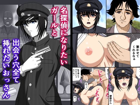 名探偵になりたいガールと出会う穴全て挿れたいおっさん  エロ画像816490