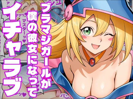 【遊〇王】恋と運命の付喪神ブラックマジシャンガール  エロ画像816594