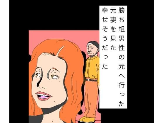 勝ち組男性の元へ行った元妻を見た幸せそうだった  エロ画像816595