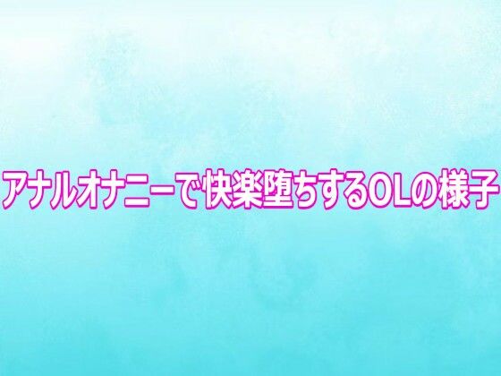 アナルオナニーで快楽堕ちするOLの様子  エロ画像816602