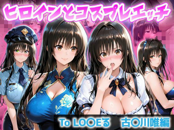 ヒロインとコスプレエッチ To LOVEる 古◯川唯編  エロ画像816626