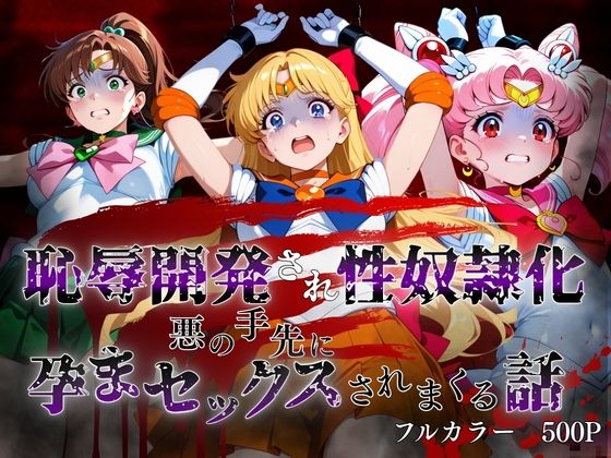 敗北した代償は体を捧げること〜恥辱開発され性奴〇化〜 セーラー〇ーン編2  エロ画像816679