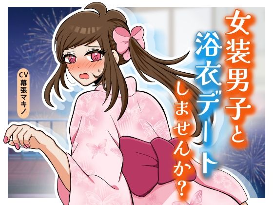 女装男子と浴衣デートしませんか？  エロ画像816689